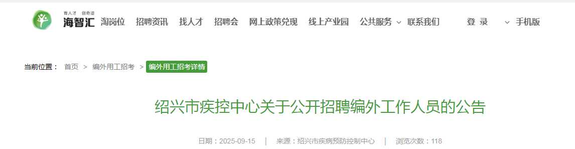 2025年浙江绍兴市疾控中心公开招聘编外工作人员1人公告