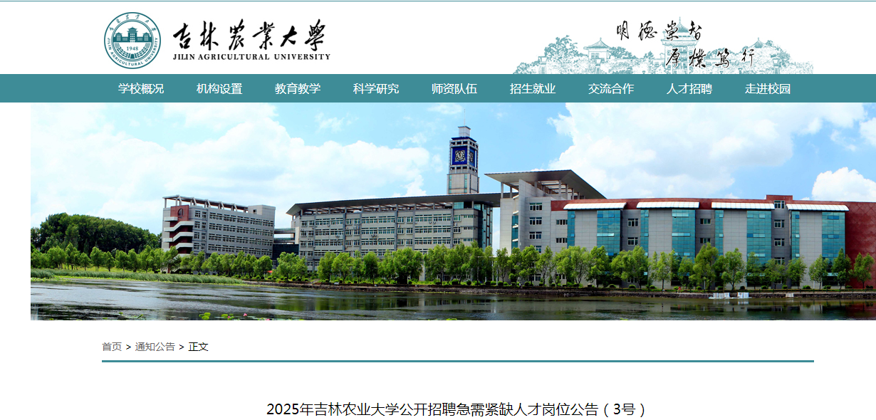 2025年吉林农业大开云kaiyun(中国)公开招聘急需紧缺人才岗位公告（3号）（6人）