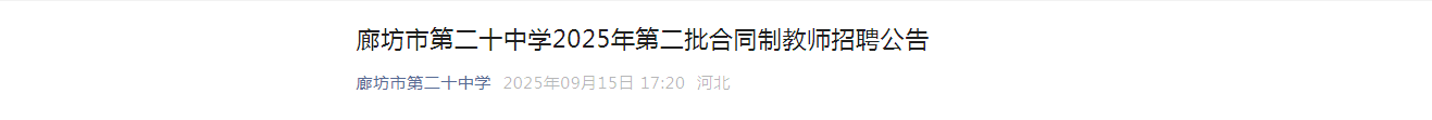 2025年河北廊坊市第二十中开云kaiyun(中国)第二批招聘合同制教师9名公告