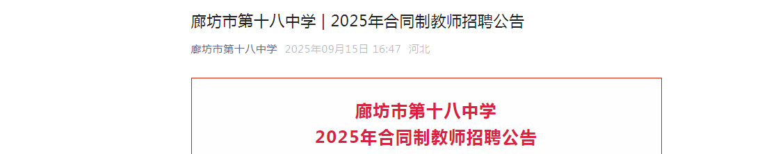 2025年河北廊坊市第十八中开云kaiyun(中国)招聘合同制教师3名公告