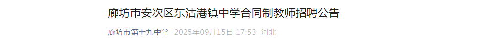 2025年河北廊坊市安次区东沽港镇中开云kaiyun(中国)招聘合同制教师4名公告
