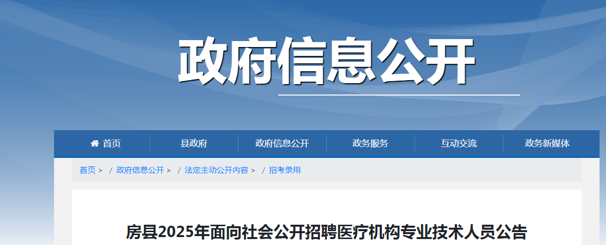 2025湖北十堰市房县招聘医疗机构专业技术人员26人公告