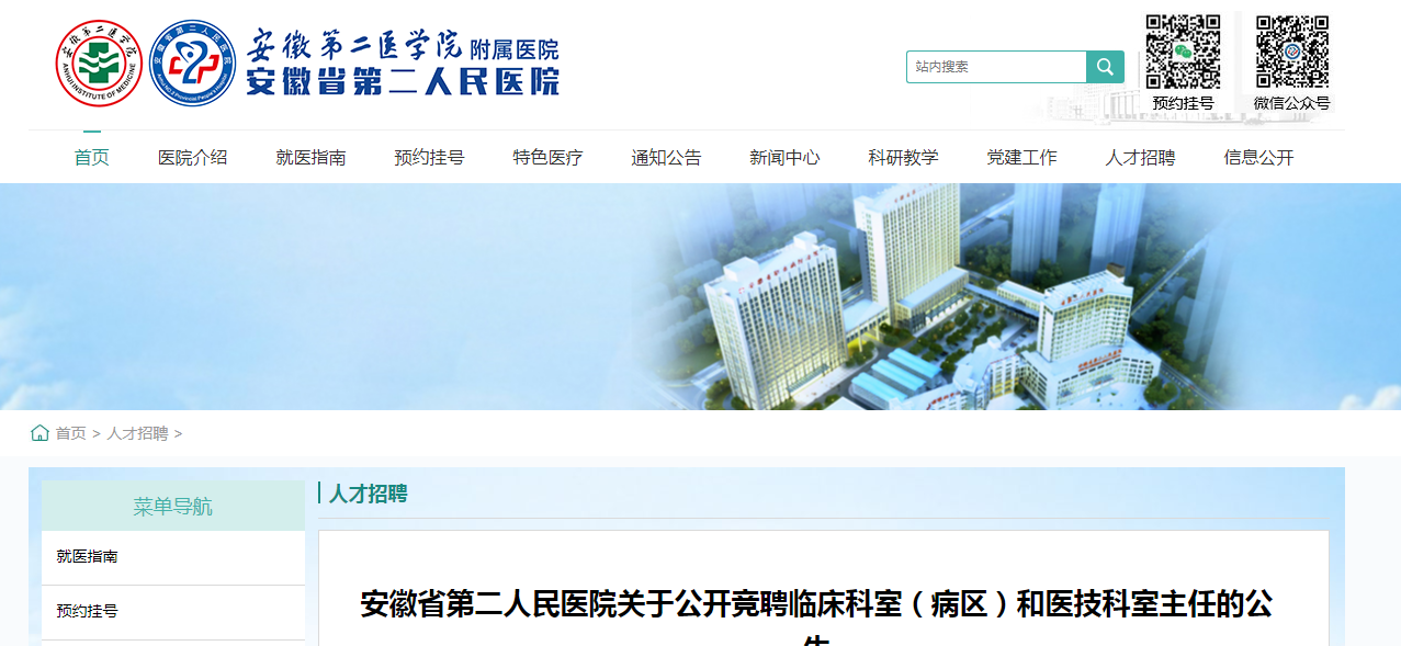 2025年安徽省第二人民医院公开竞聘临床科室（病区）和医技科室主任38人公告