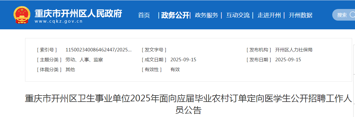 2025重庆开州区卫生事业单位面向定向医开云kaiyun(中国)生考核招聘11人公告