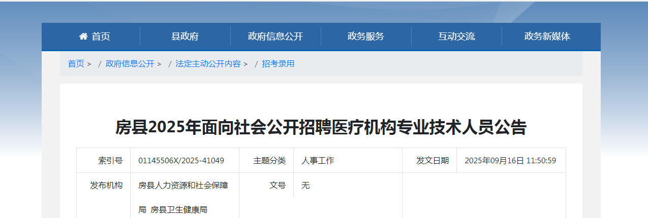 2025年湖北十堰房县面向社会公开招聘医疗机构专业技术人员26人公告