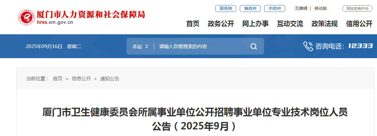 2025年9月福建厦门市卫生健康委员会所属事业单位公开招聘专业技术岗位人员79人公告