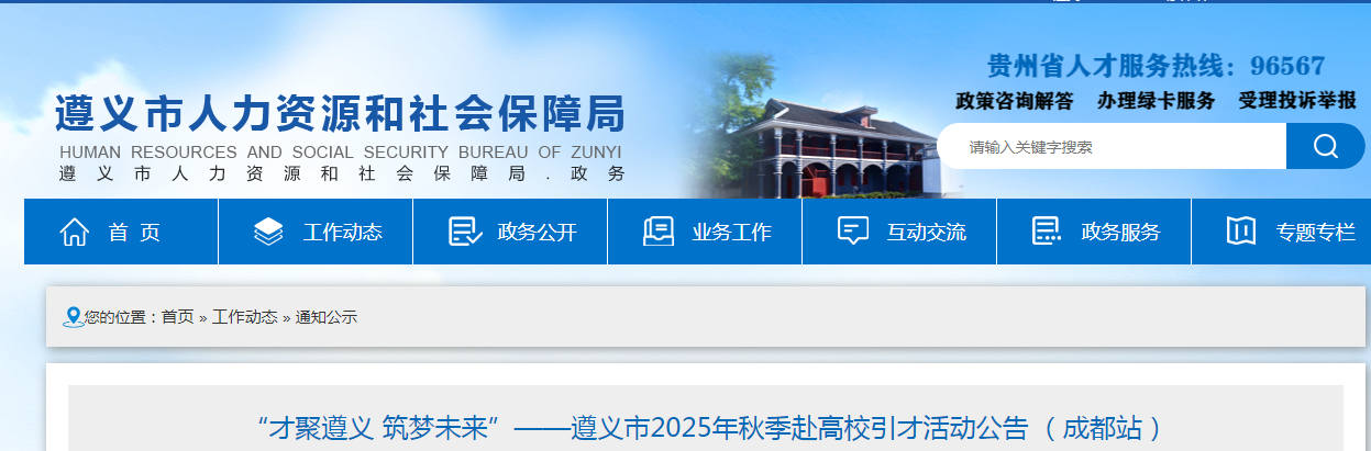 贵州遵义市2025年秋季赴高校引才活动公告 （成都站）