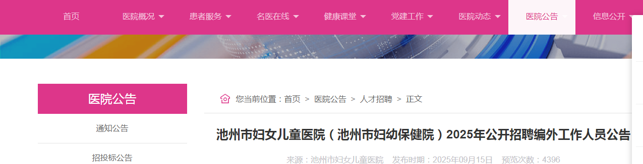 2025安徽池州市妇女儿童医院（池州市妇幼保健院）招聘编外工作人员17人公告