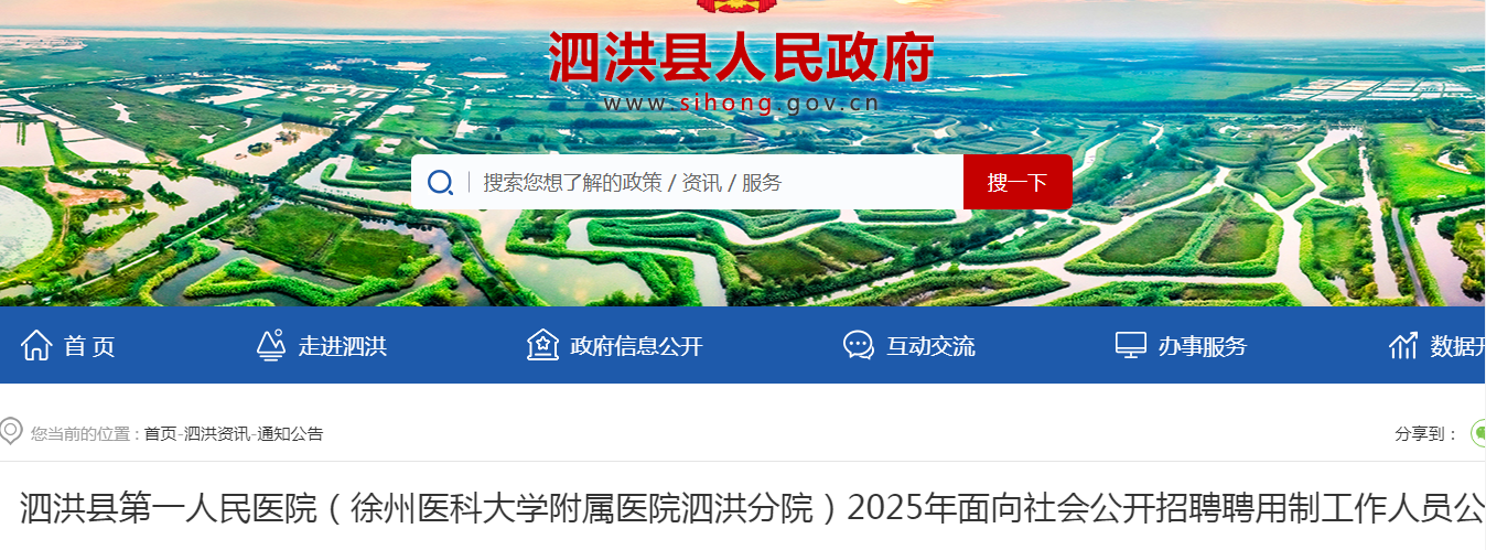 2025江苏宿迁泗洪县第一人民医院（徐州医科大开云kaiyun(中国)附属医院泗洪分院）招聘人员45人公告