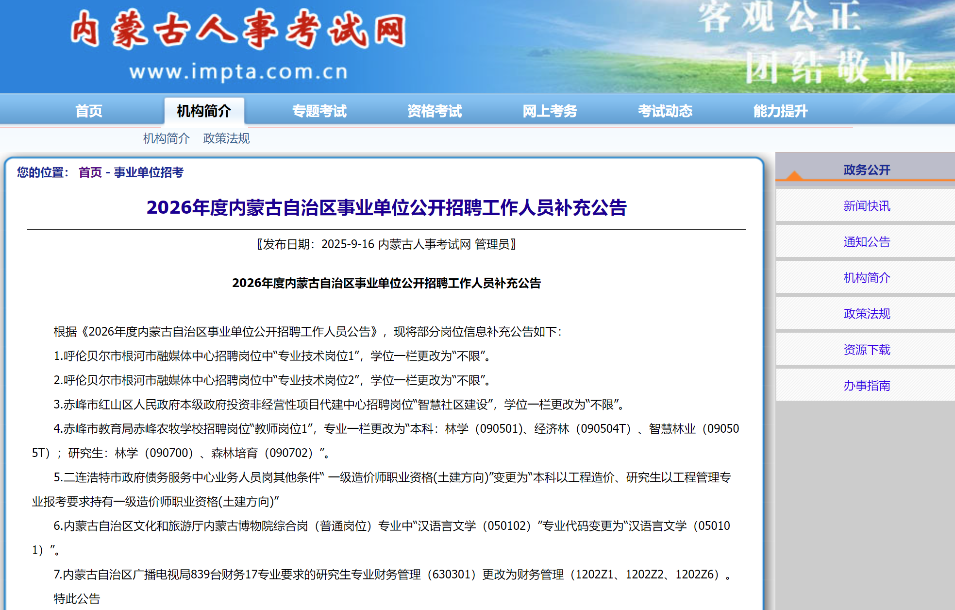 2026年度内蒙古自治区事业单位公开招聘工作人员补充公告