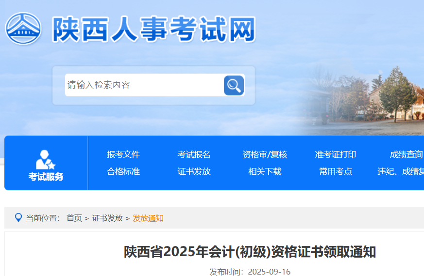 陕西2025年初级会计纸质证书发放时间：9月16日起
