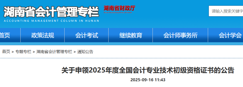 湖南2025年初级会计证书自9月17日起开放申领入口
