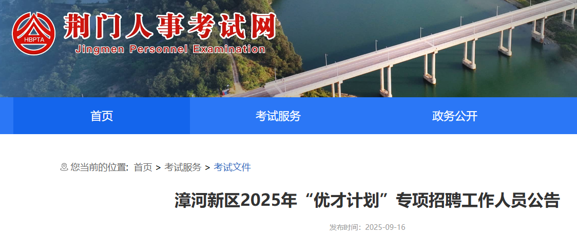 2025年湖北荆门漳河新区“优才计划”专项招聘40人 报名时间9月17日至10月10日
