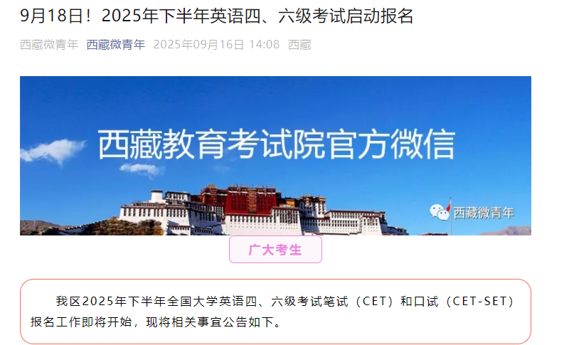 2025下半年西藏英语四级报名时间、报考流程、条件、费用及入口（9月18日-26日）