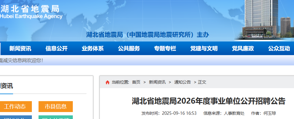 2026年湖北省地震局事业单位公开招聘12人 报名时间10月10日至24日