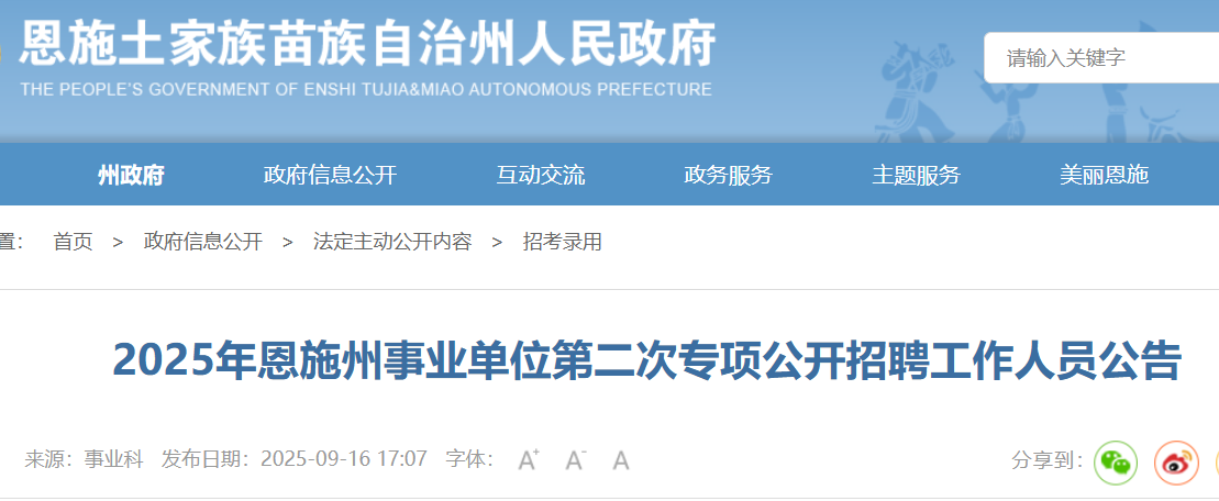 2025年湖北恩施州事业单位第二次专项公开招聘82人 报名时间9月18日至29日