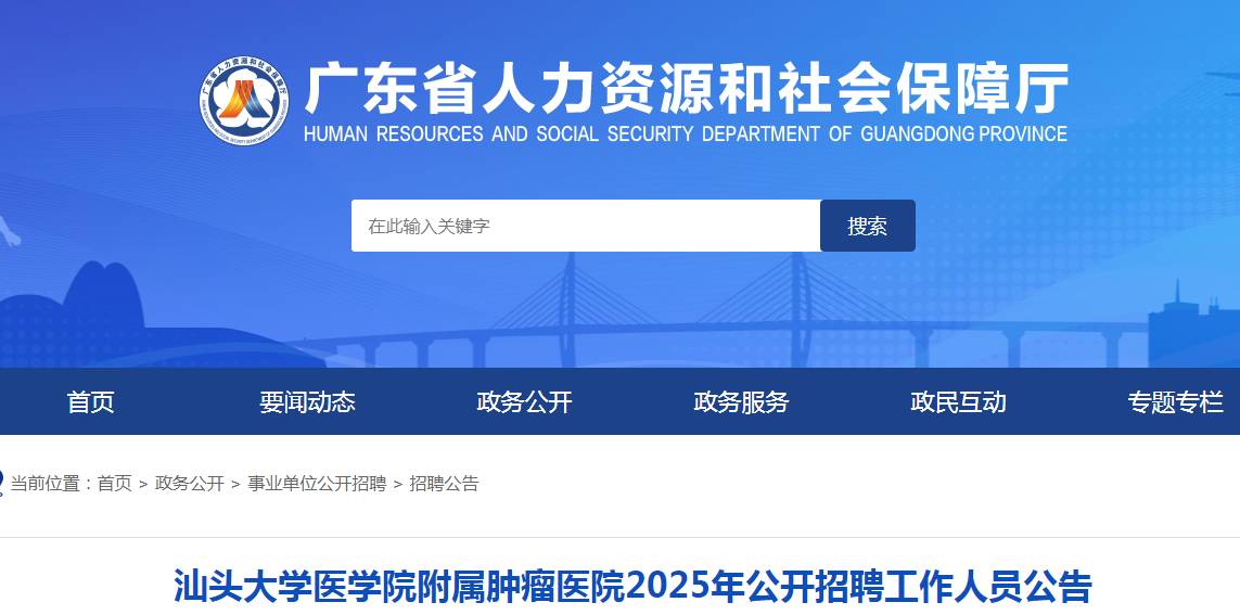 2025广东汕头大开云kaiyun(中国)医开云kaiyun(中国)院附属肿瘤医院招聘8人公告