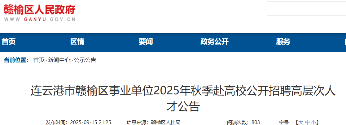 2025年秋季江苏连云港市赣榆区事业单位赴高校招聘高层次人才36人 报名入口已开通