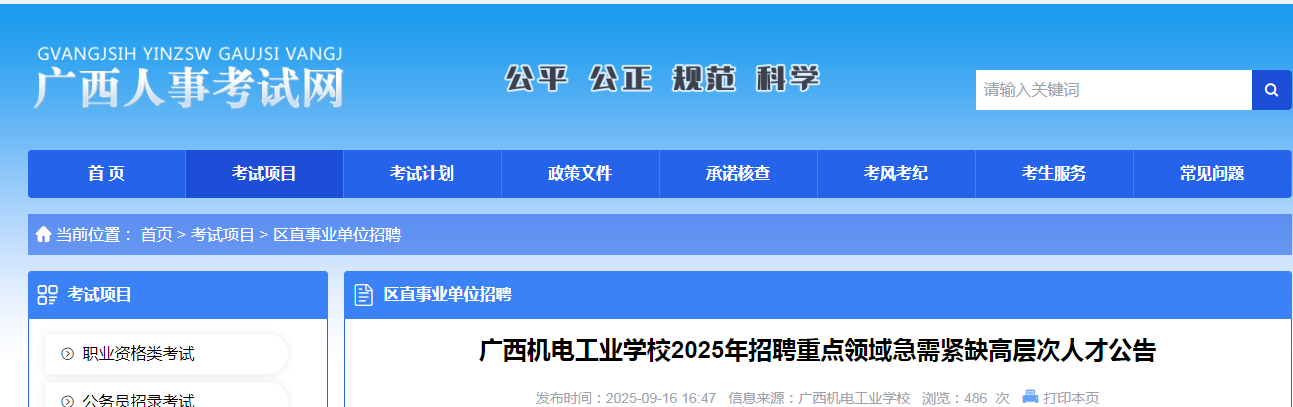2025广西机电工业开云kaiyun(中国)校招聘重点领域急需紧缺高层次人才11人公告
