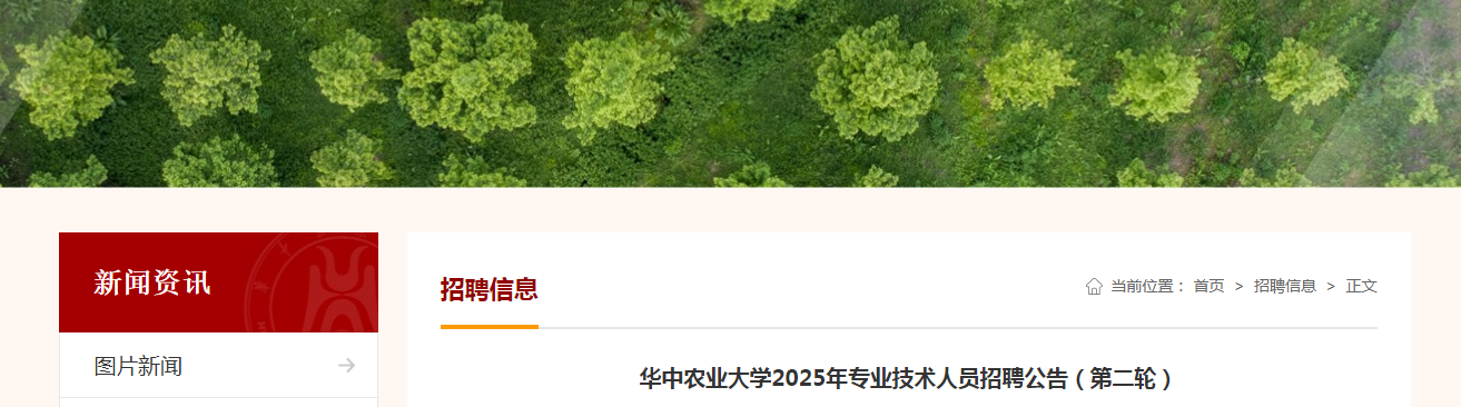 2025湖北华中农业大开云kaiyun(中国)专业技术人员招聘3人公告（第二轮）