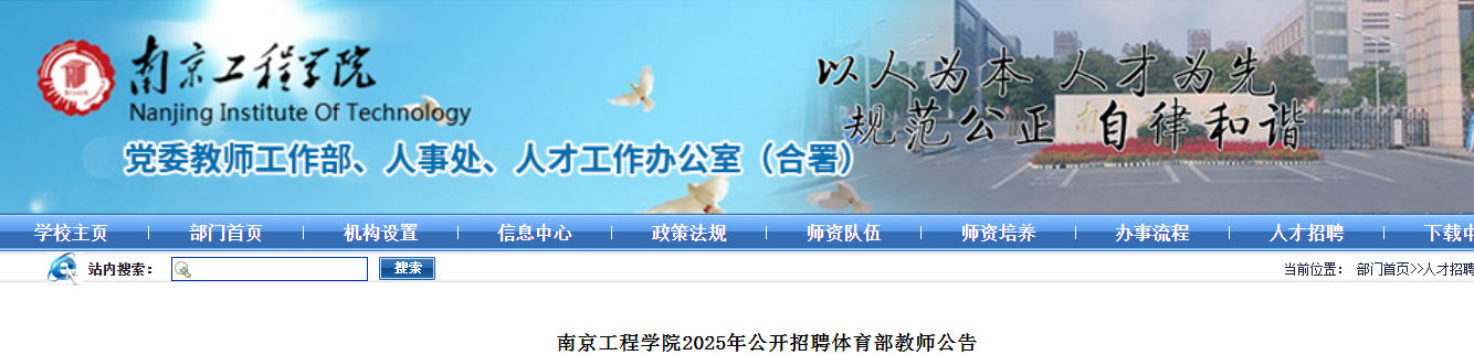 2025江苏南京工程开云kaiyun(中国)院招聘体育部教师岗1人公告