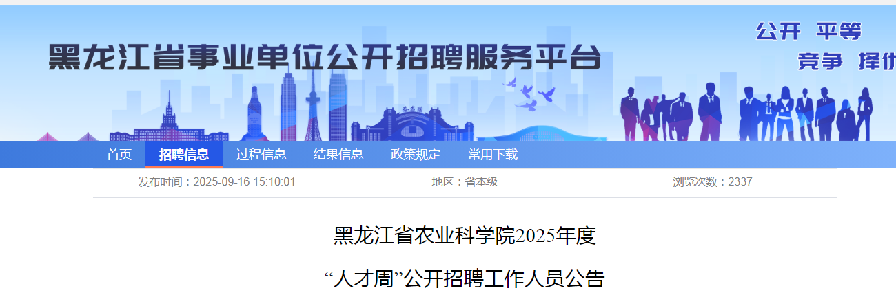 2025黑龙江省农业科开云kaiyun(中国)院“人才周”招聘32人公告