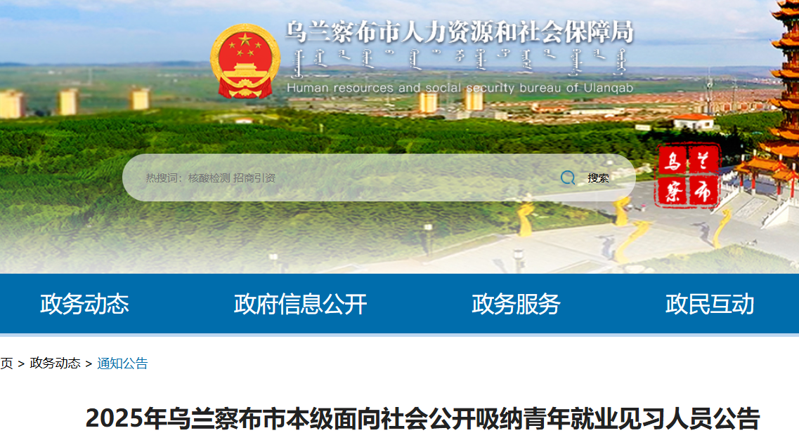 2025年内蒙古乌兰察布市青年就业见习人员招聘299人 报名时间9月16日-21日