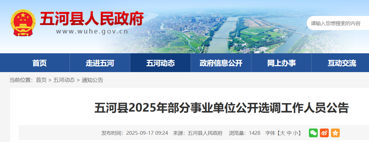 2025安徽蚌埠市五河县部分事业单位选调7人 报名时间9月22日-26日