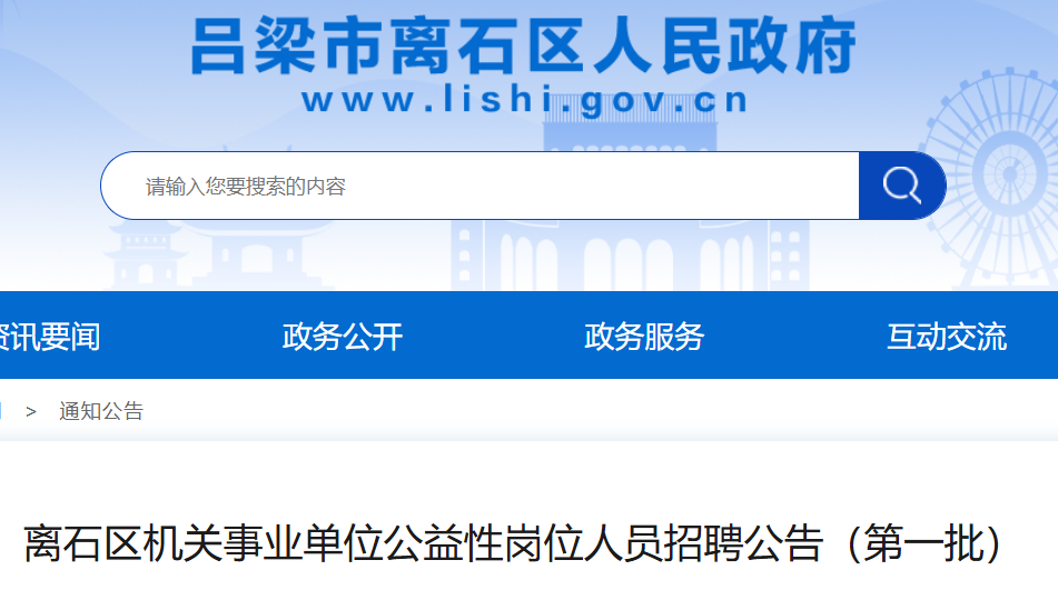2025年山西吕梁市离石区机关事业单位公益性岗位人员招聘175人
