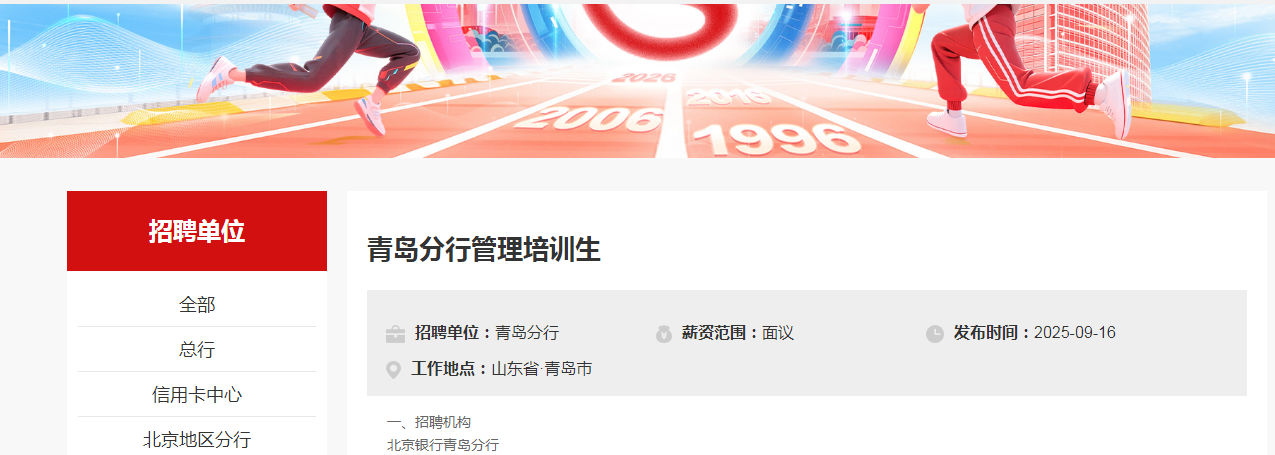 2026年北京银行青岛分行秋季校园招聘公告（山东）