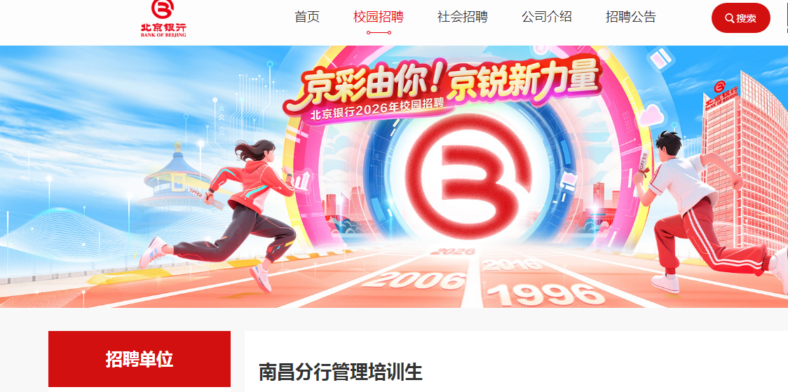2026年北京银行南昌分行秋季校园招聘公告（江西）