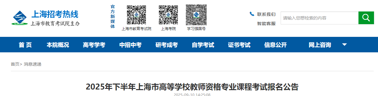 2025下半年上海高等学校教师资格报名9月16日起 考试时间11月23日 成绩查询12月10日