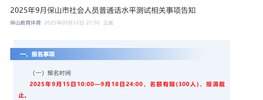 2025年9月云南保山普通话报名时间9月15-18日 考试时间9月23日