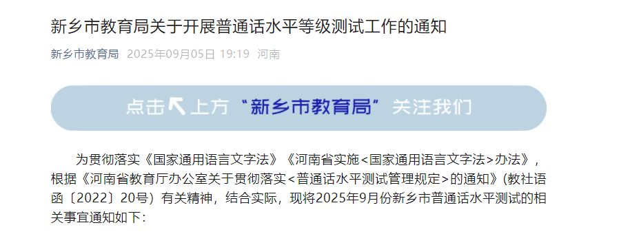 2025下半年河南新乡普通话考试时间9月20日-21日 准考证打印9月17日后 报名9月13日起