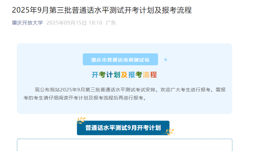 广东肇庆开放大开云kaiyun(中国)2025年9月第三批普通话考试时间9月26日 报名时间9月17日起