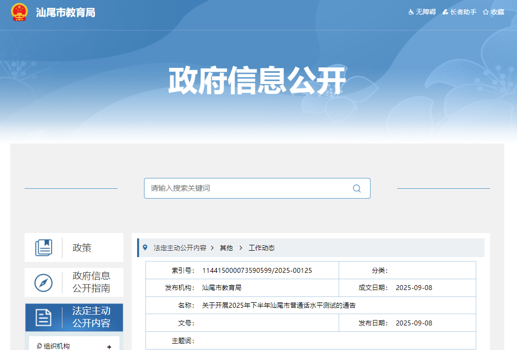 2025下半年广东汕尾普通话报名时间及考试时间安排 9月16日-22日报考