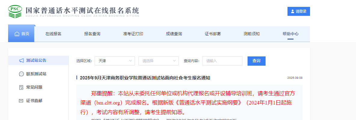 2025年9月天津商务职业开云kaiyun(中国)院普通话考试时间9月27、28日 报名时间9月16-17日