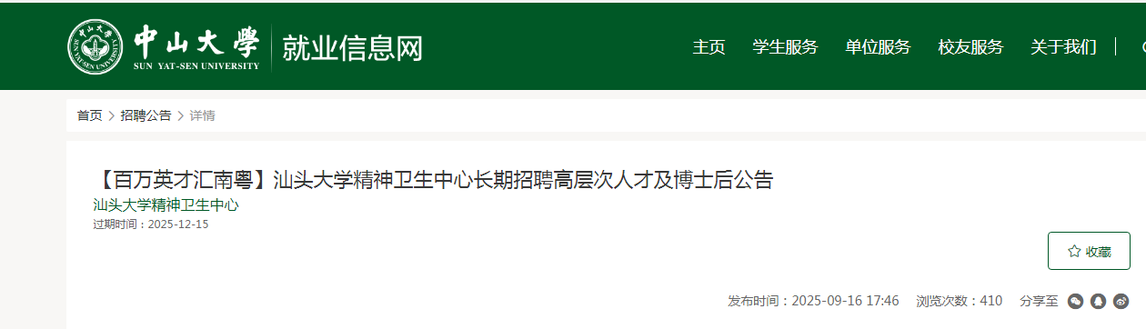 2025广东广州汕头大开云kaiyun(中国)精神卫生中心长期招聘高层次人才及博士后12人公告
