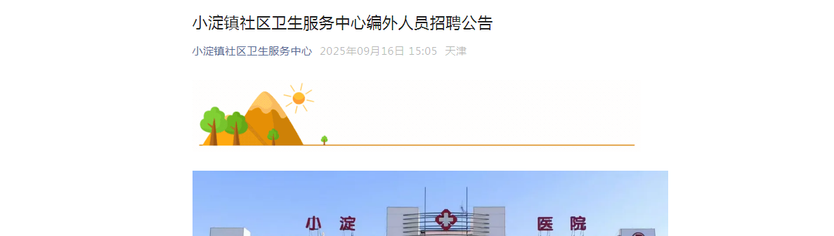 2025天津北辰区小淀镇社区卫生服务中心编外人员招聘公告