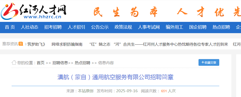 2025云南滇航（蒙自）通用航空服务有限公司招聘工作人员2人公告