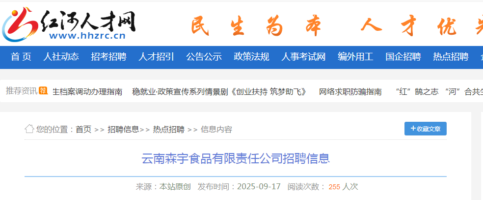 2025年云南森宇食品有限责任公司招聘工作人员16人公告（云南）