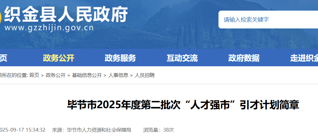 2025贵州毕节市第二批次人才强市引才计划招聘466人 报名入口已开通