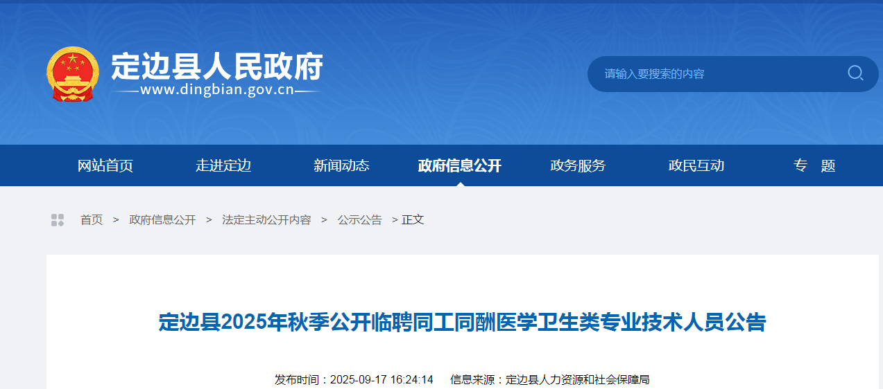 2025陕西榆林定边县医开云kaiyun(中国)卫生类同工同酬专技人员招聘公告（60人）
