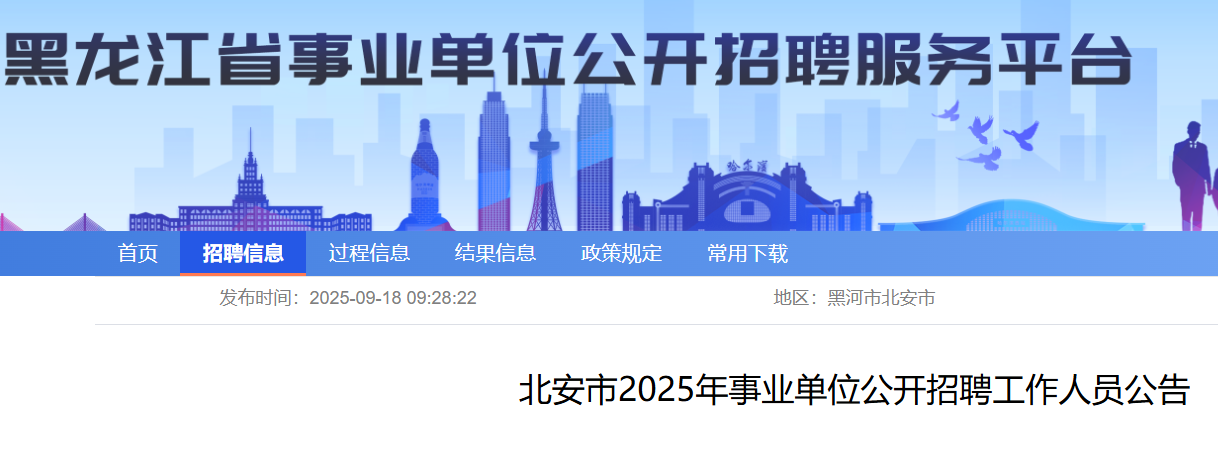 2025年黑龙江黑河北安市事业单位公开招聘工作人员84人 报名时间9月22日至26日