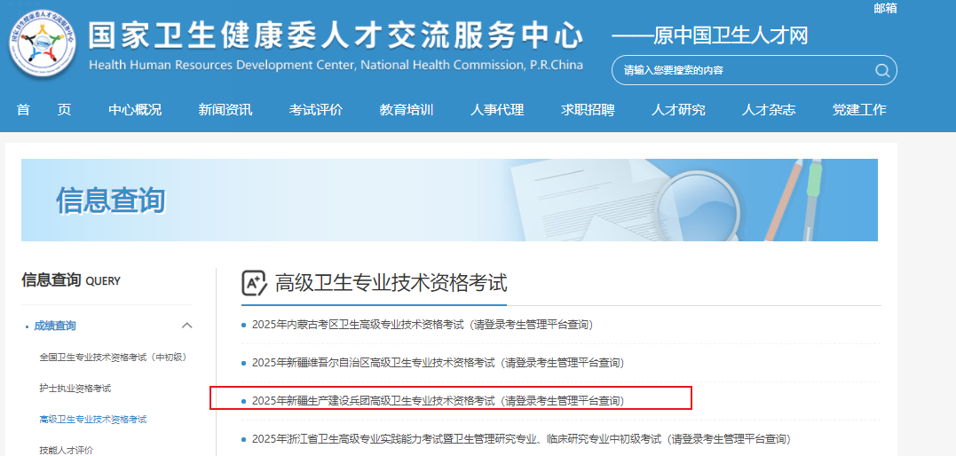 2025年新疆兵团高级卫生专业技术资格考试成绩查询入口（已开通）