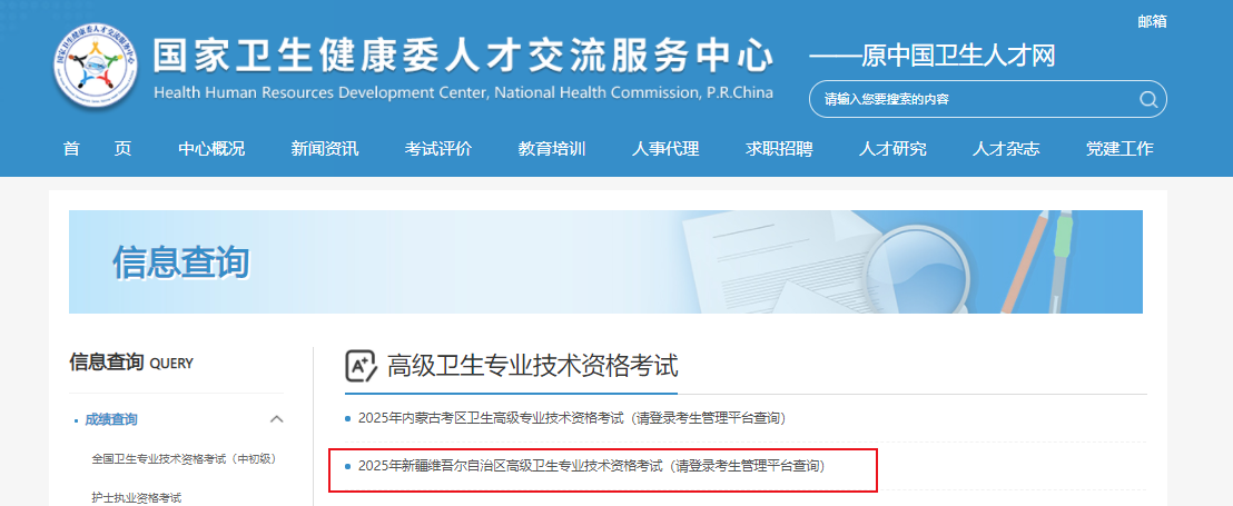 2025年新疆高级卫生专业技术资格考试成绩查询入口（已开通）