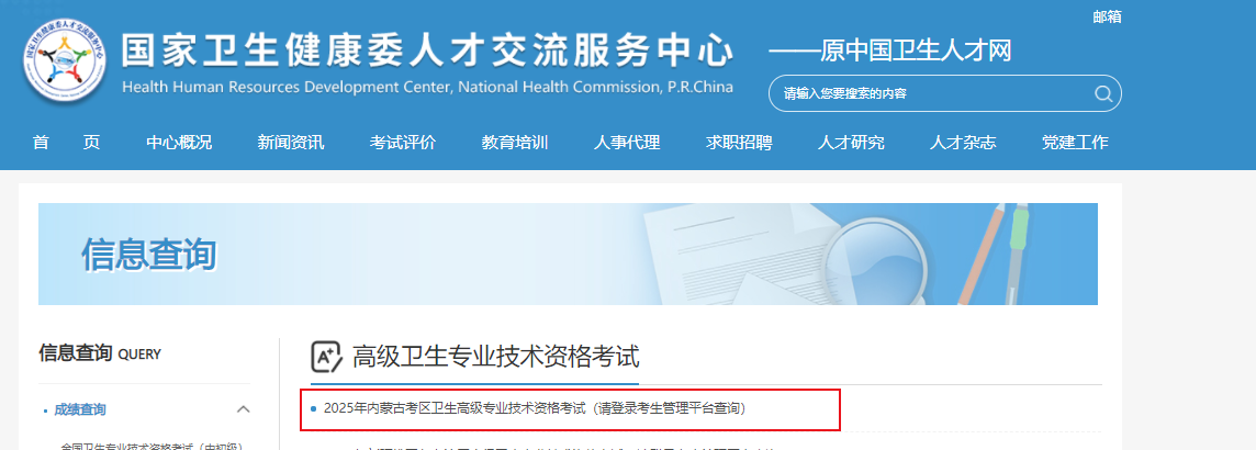 2025年内蒙古卫生高级专业技术资格考试成绩查询入口（已开通）