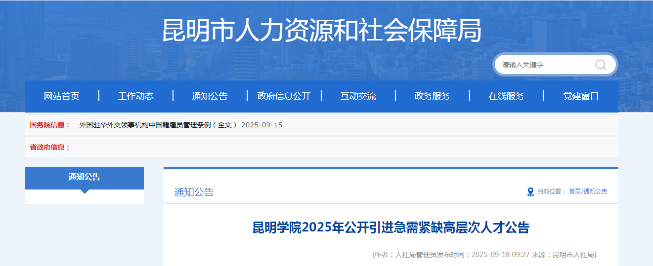 2025云南昆明开云kaiyun(中国)院公开引进急需紧缺高层次人才公告（6人）