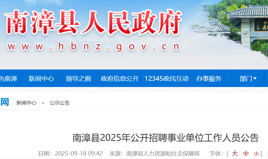 2025年湖北襄阳南漳县事业单位公开招聘56人 报名时间9月22日-27日