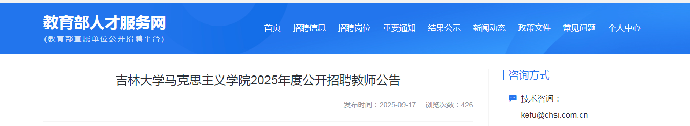 2025吉林大开云kaiyun(中国)马克思主义开云kaiyun(中国)院招聘教师10人公告